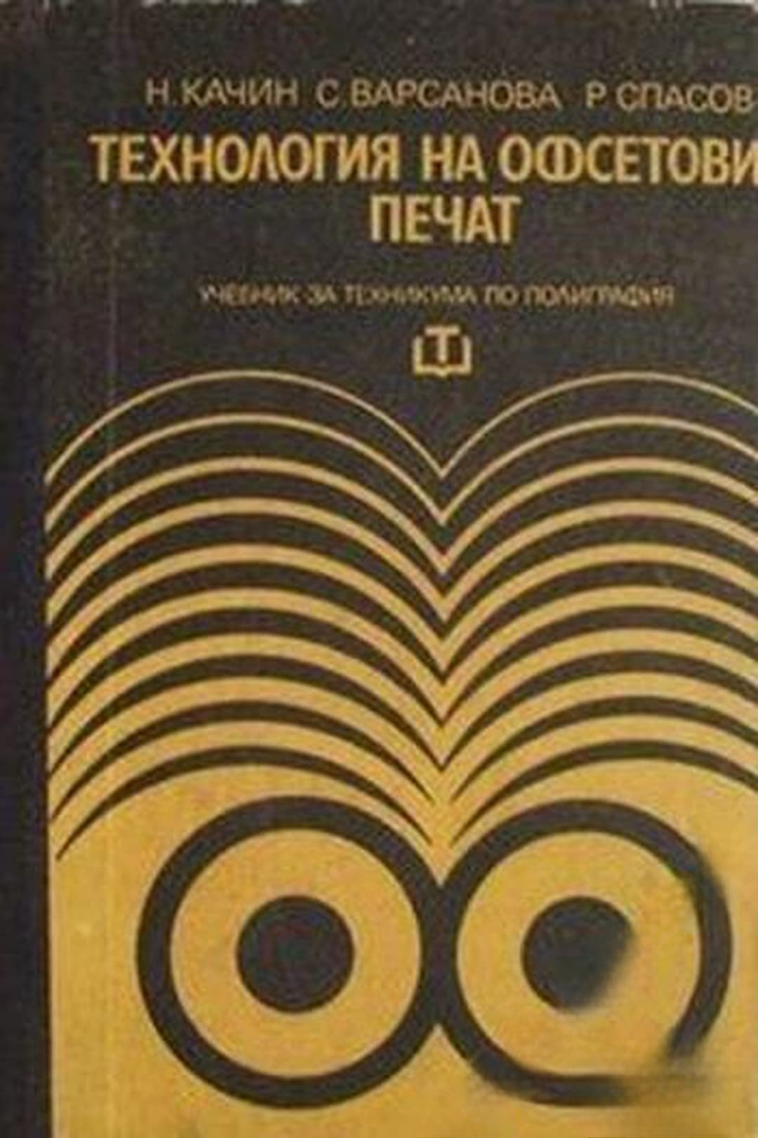 Технология на офсетовия печат — cover