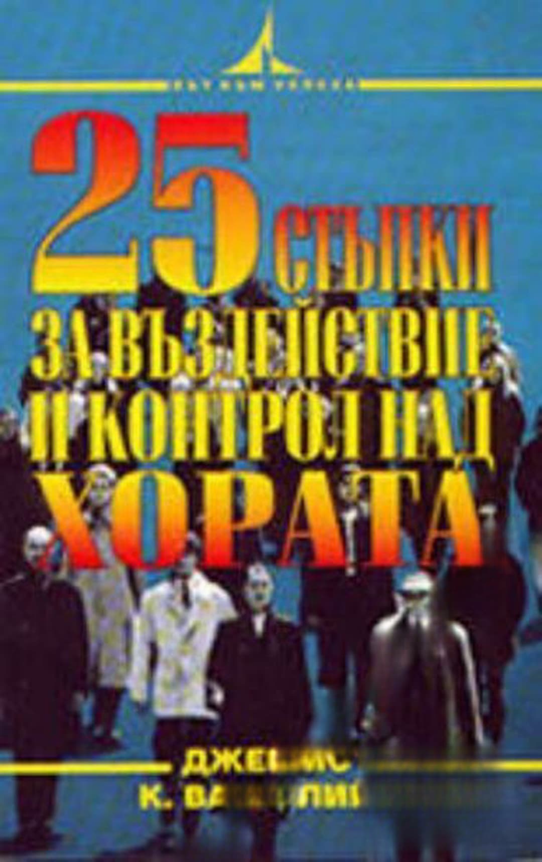 25 стъпки за въздействие и контрол над хората — корица
