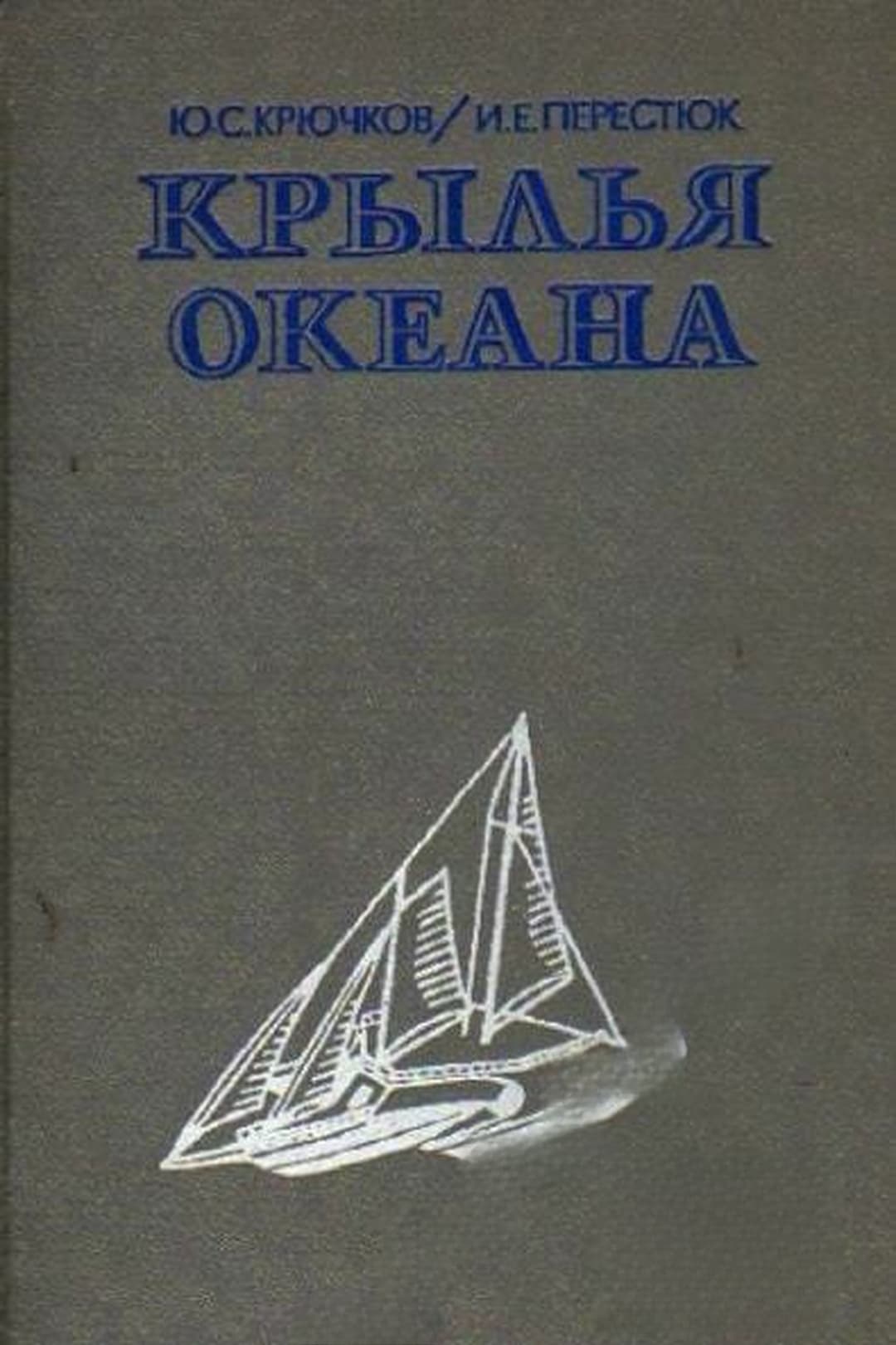 Крылья океана. Современные парусные суда — cover