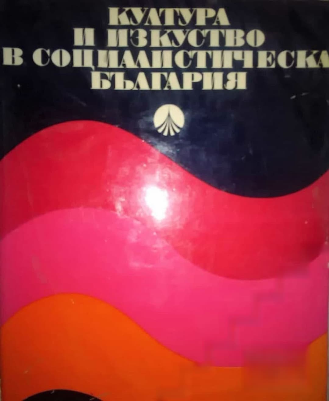Култура и изкуство в социалистическа България