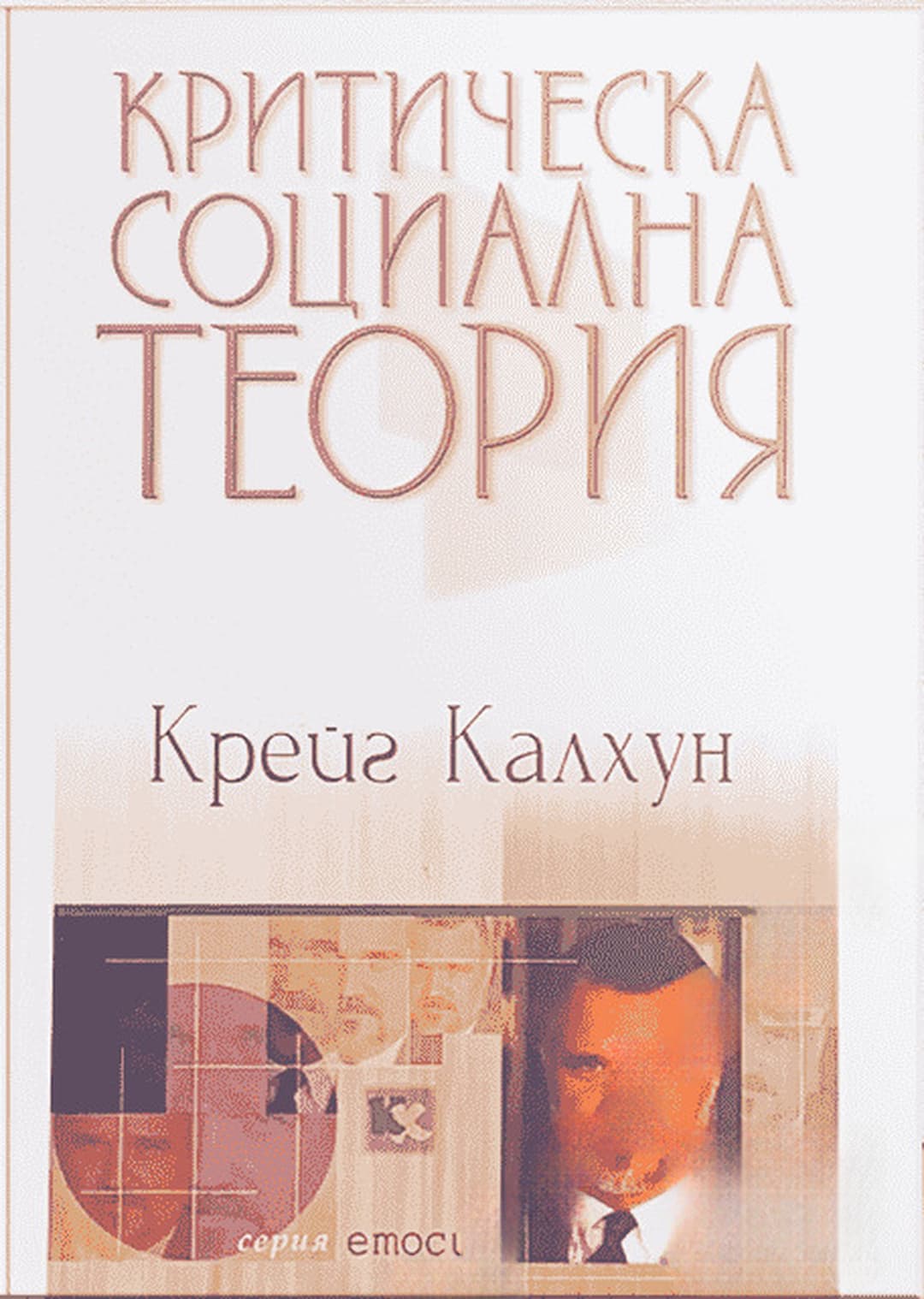 Критическа социална теория — cover
