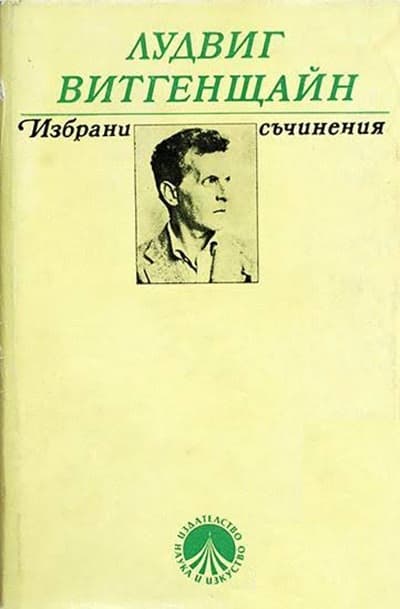 Избрани съчинения — cover