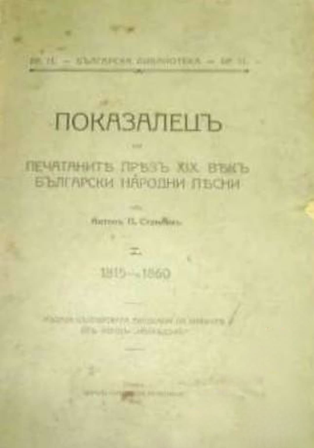 Показалецъ на печатаните презъ XIX векъ български народни песни. Томъ 1-2 — обложка