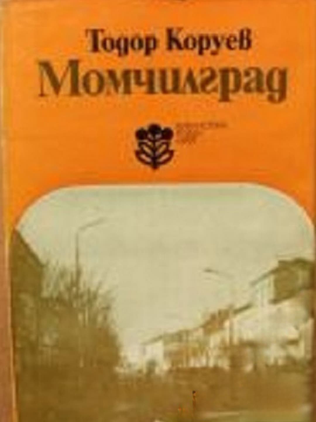 Момчилград — обложка