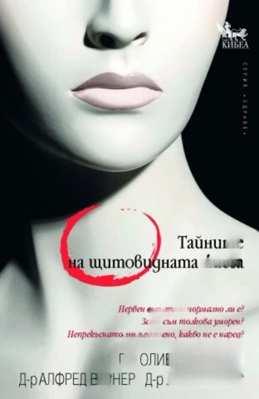 Тайните на щитовидната жлеза — обложка