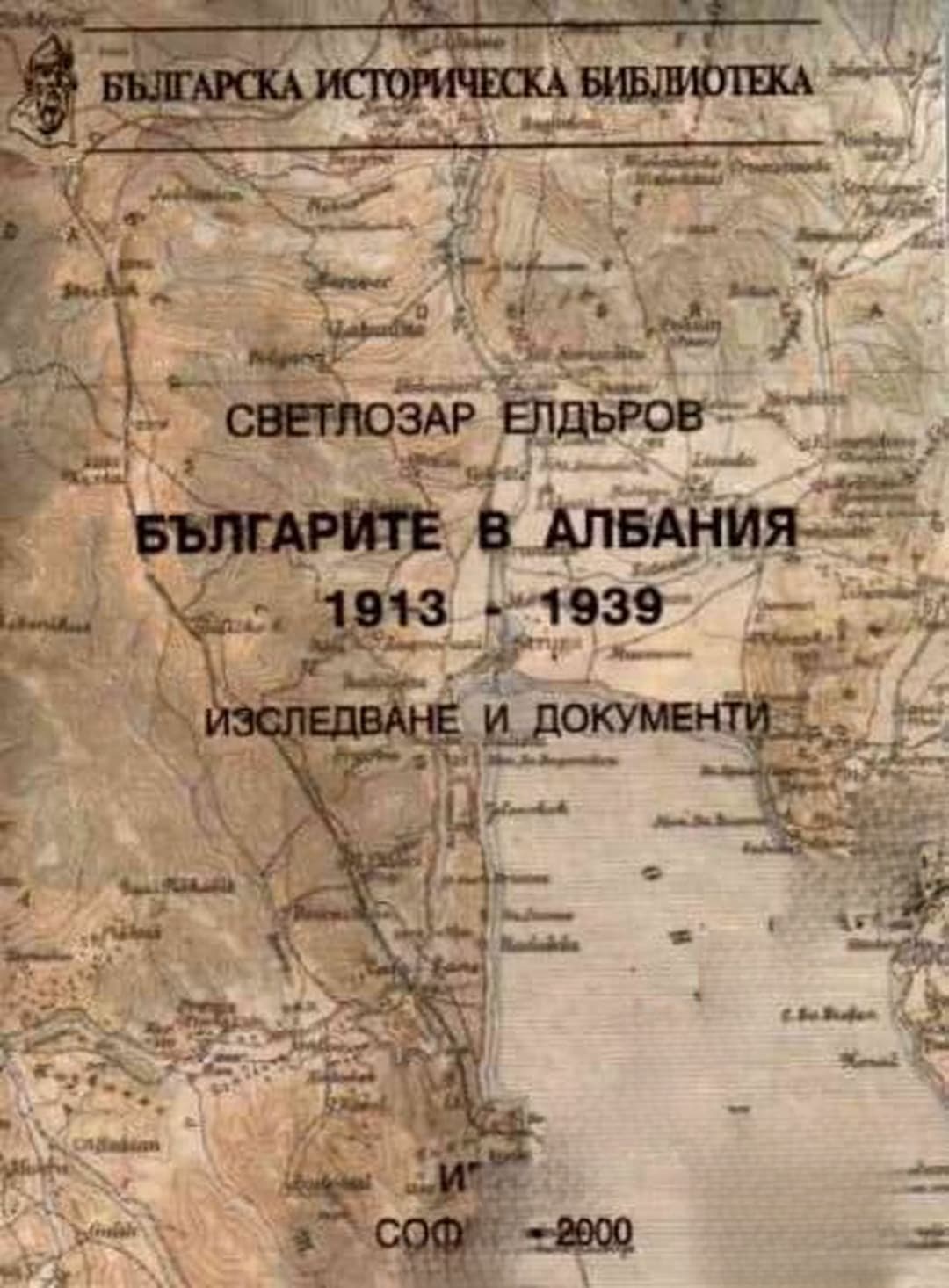 Българите в Албания 1913-1939 — обложка