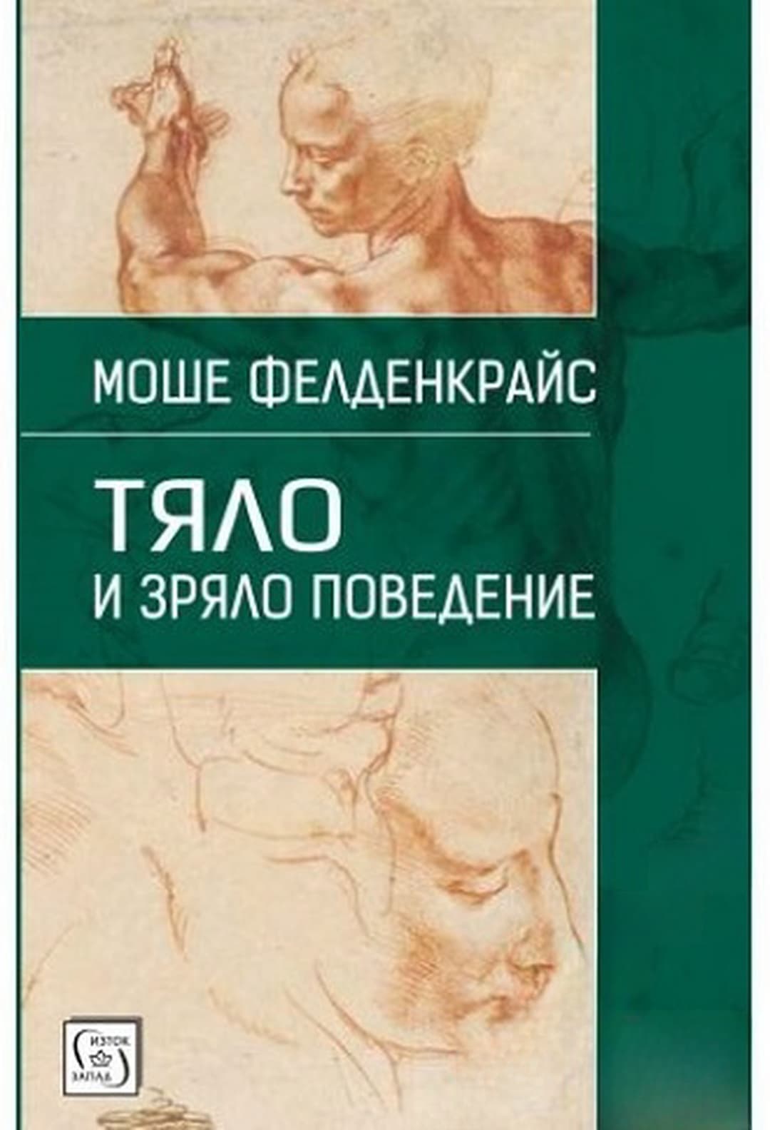 Тяло и зряло поведение — cover