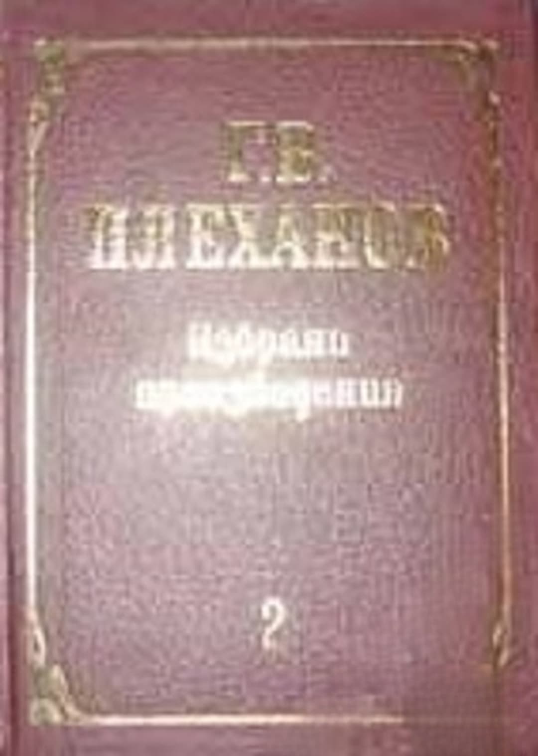 Избрани произведения в три тома. Том 2 — обложка