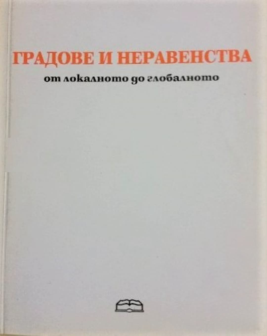 Градове и неравенства