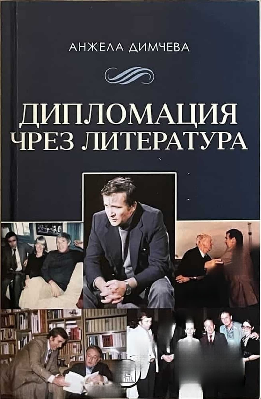 Дипломация чрез литература — cover