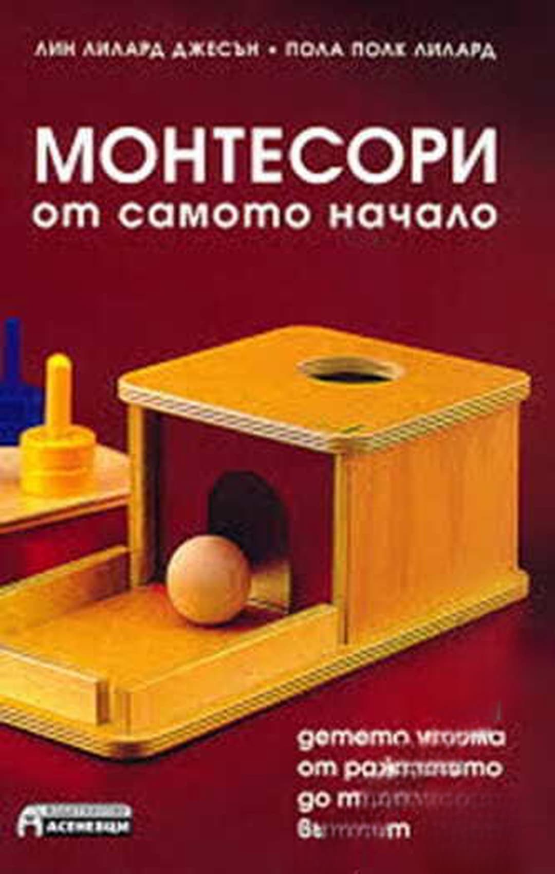 Монтесори от самото начало — корица