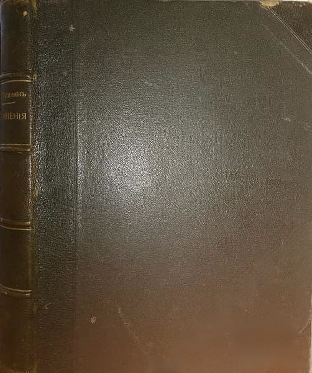 Сочиненiя А. С. Пушкина. Полное собранiе въ двухъ томахъ. Томъ 1-2 — обложка
