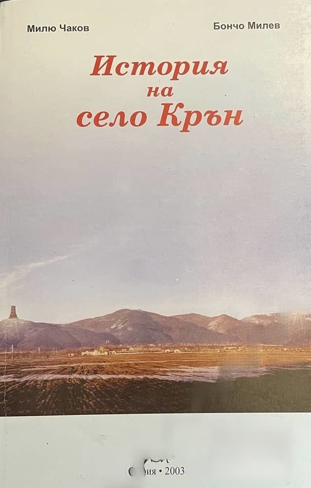 История на село Крън — cover