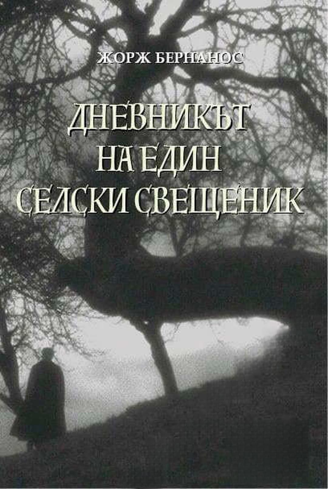 Дневникът на един селски свещеник — cover