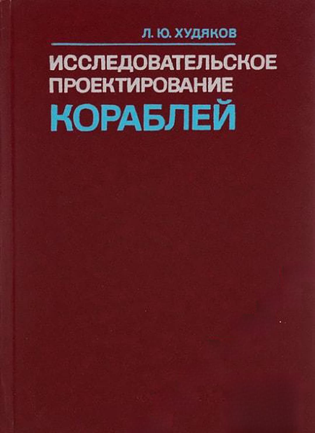 Исследовательское проектирование кораблей — обложка