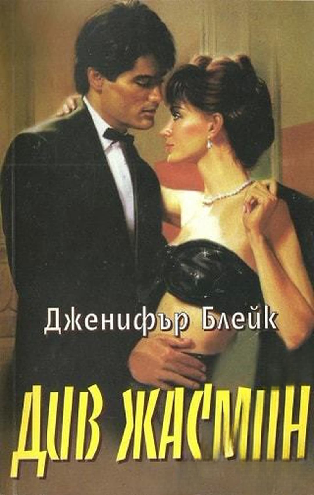 Див жасмин — корица