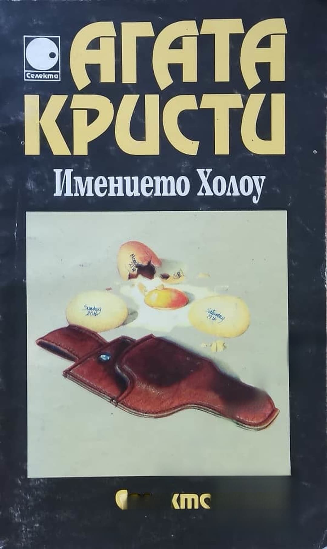 Имението Холоу — обложка