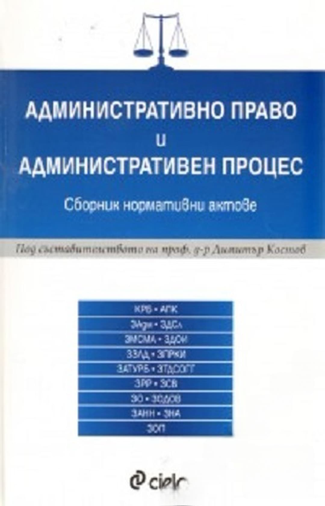 Административно право и административен процес — корица
