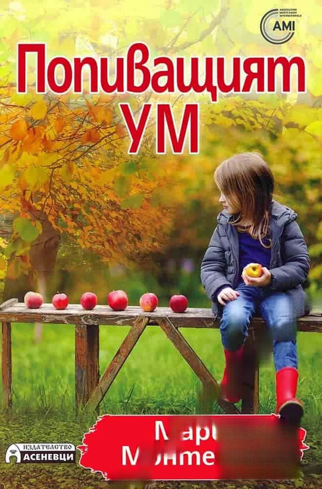 Попиващият ум — cover