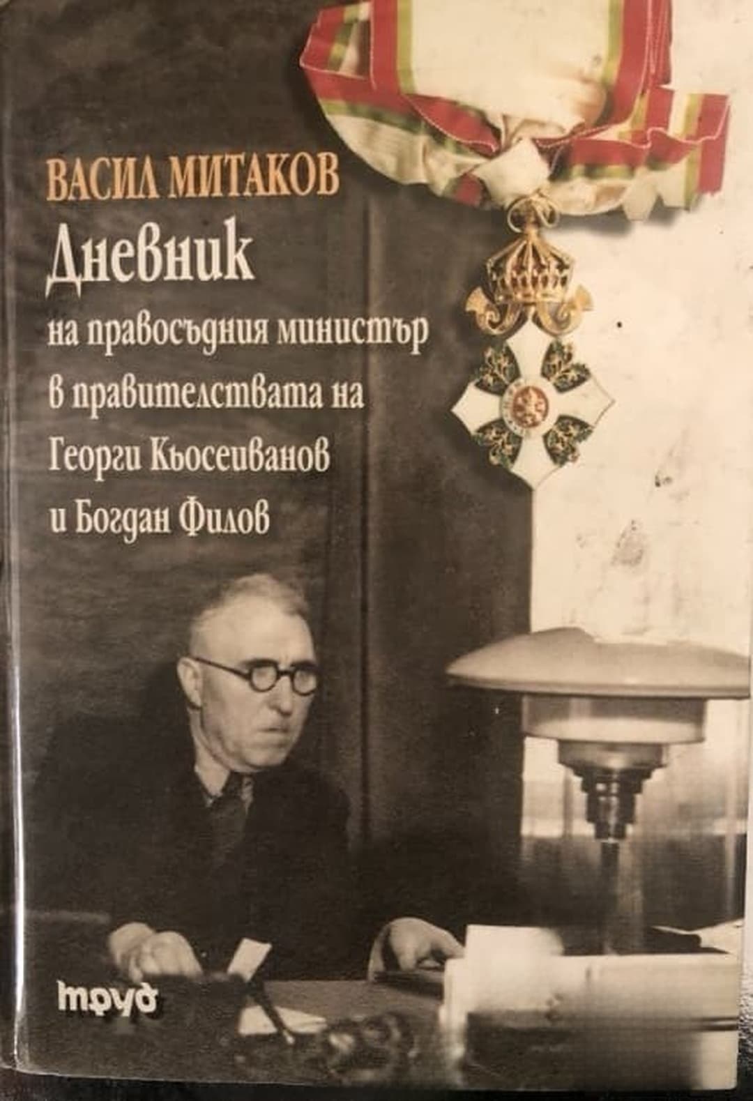 Дневник на правосъдния министър в правителствата на Георги Кьосеиванов и Богдан Филов — обложка