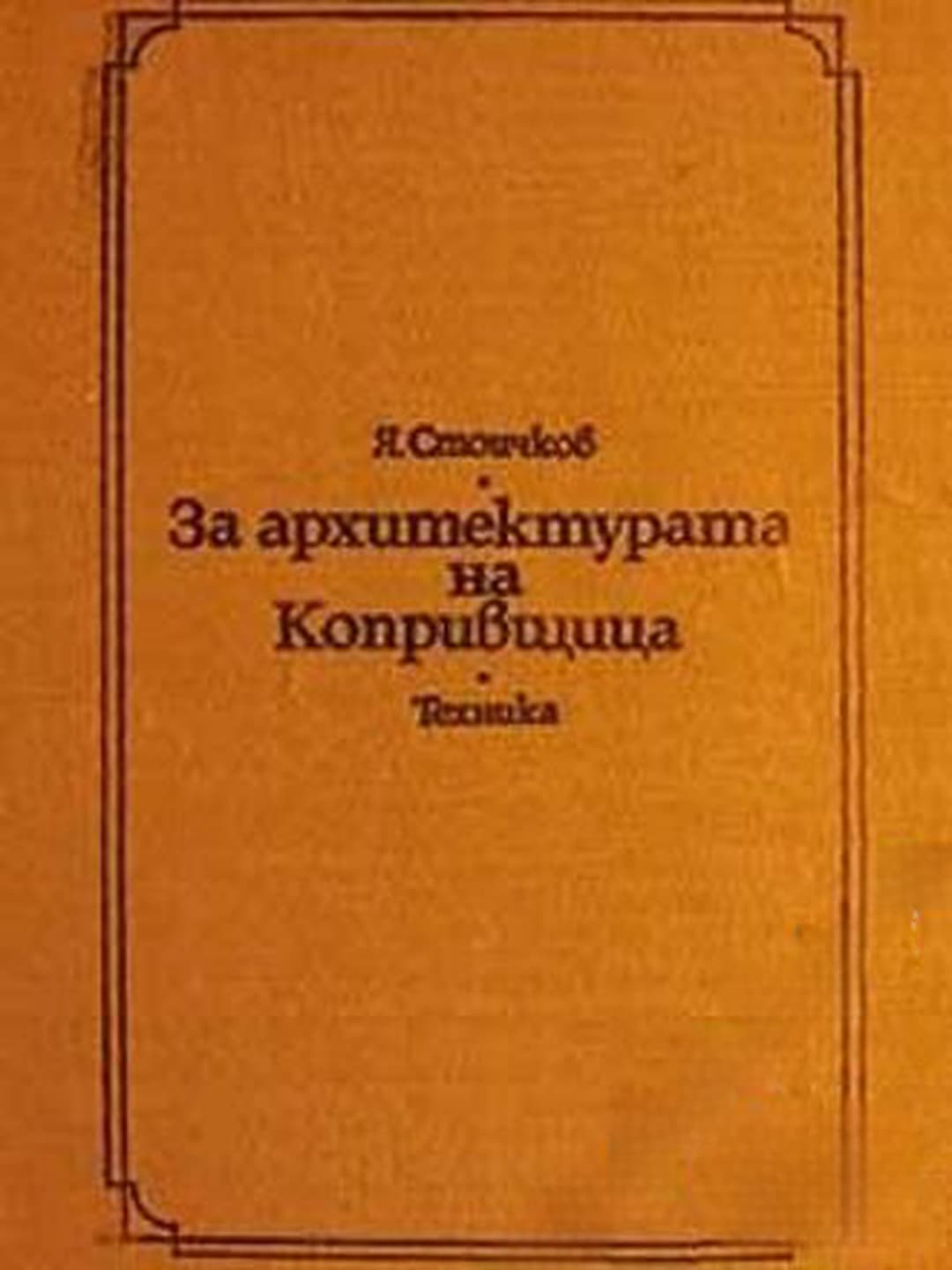 За архитектурата на Копривщица — обложка