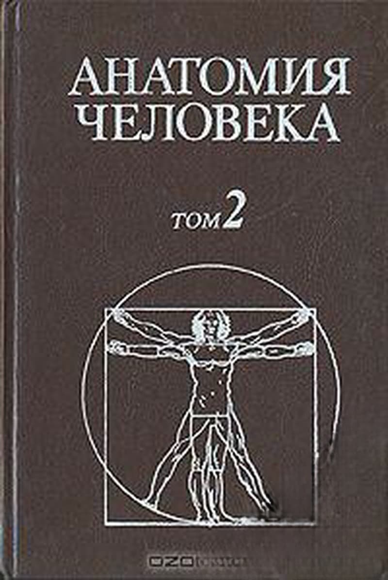 Анатомия человека в двух томах. Том 1-2 — обложка