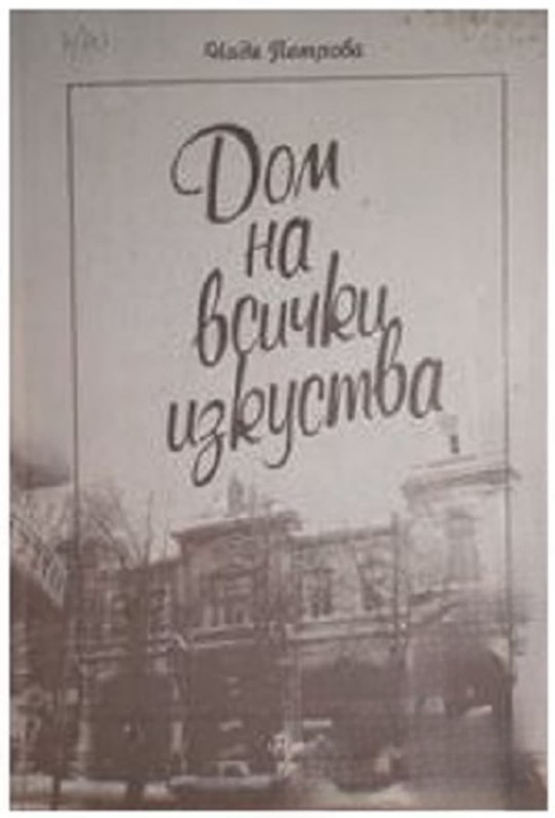 Дом на всички изкуства