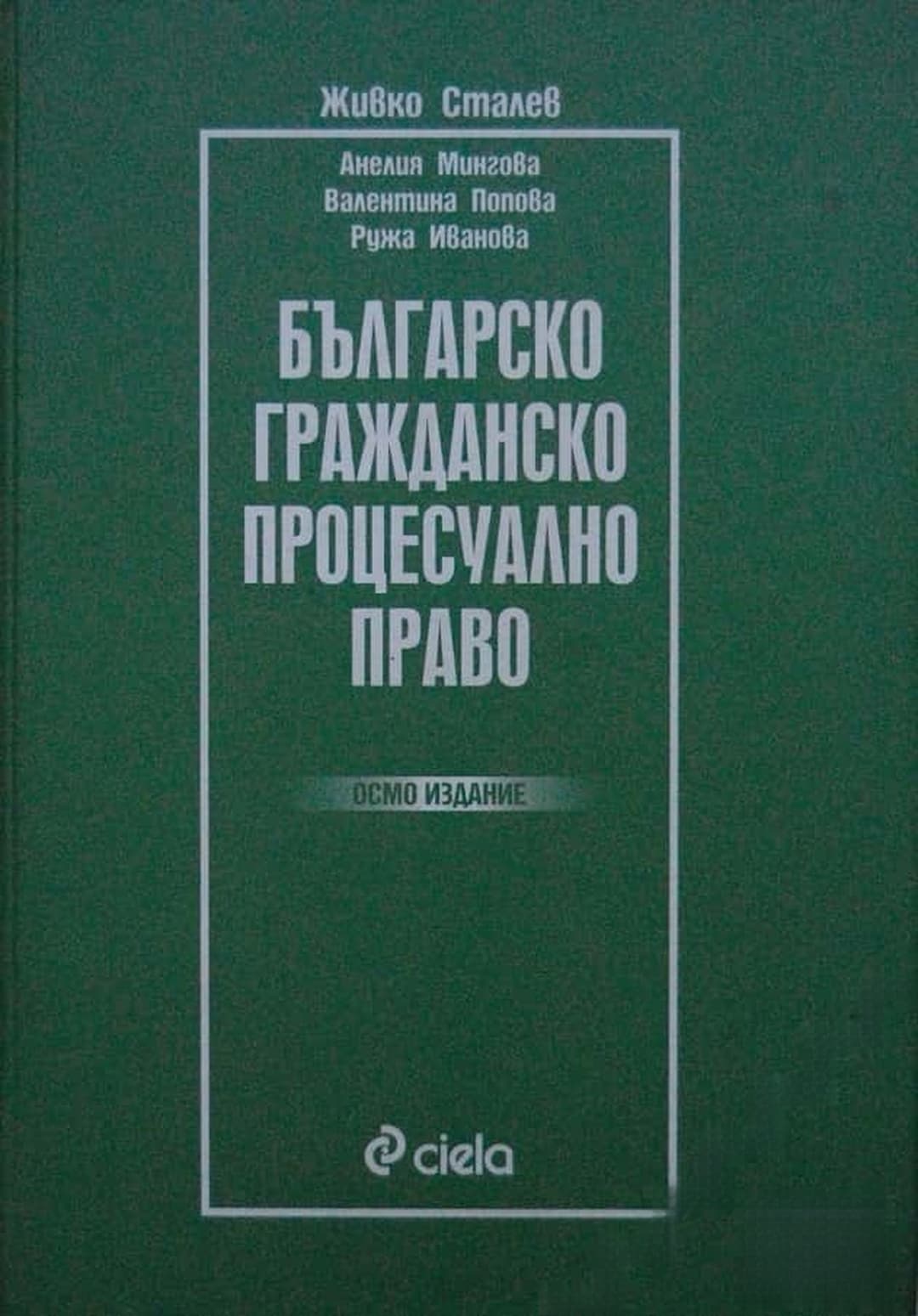 Българско гражданско процесуално право