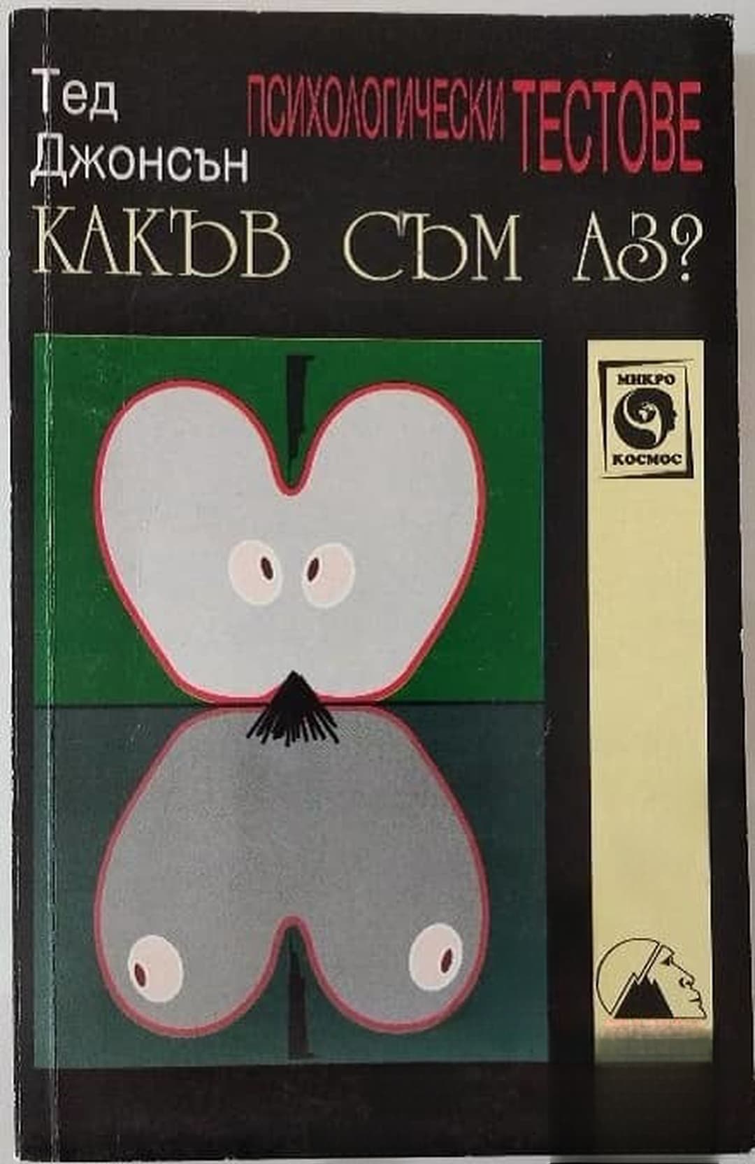 Какъв съм аз?