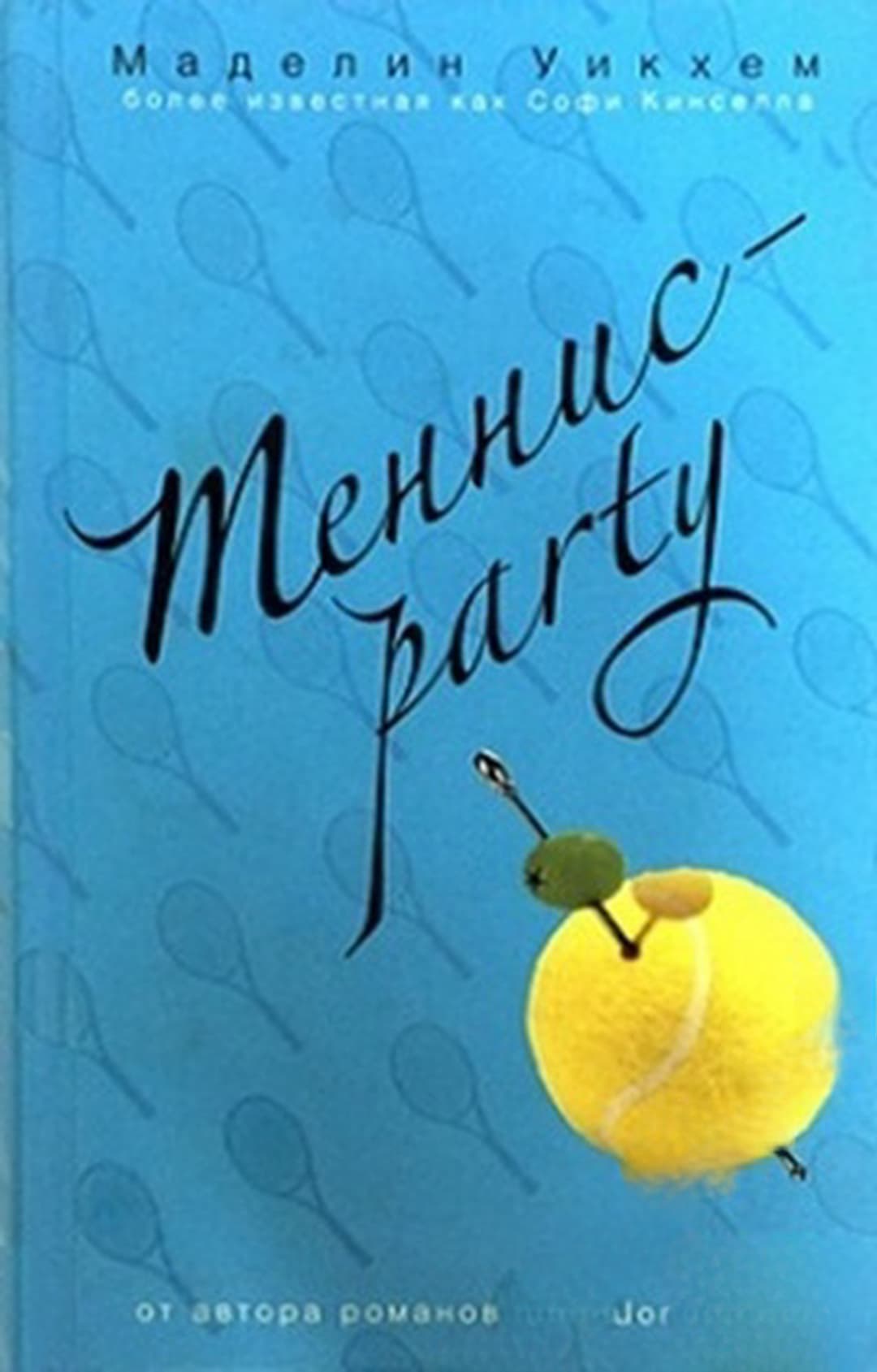Теннис party