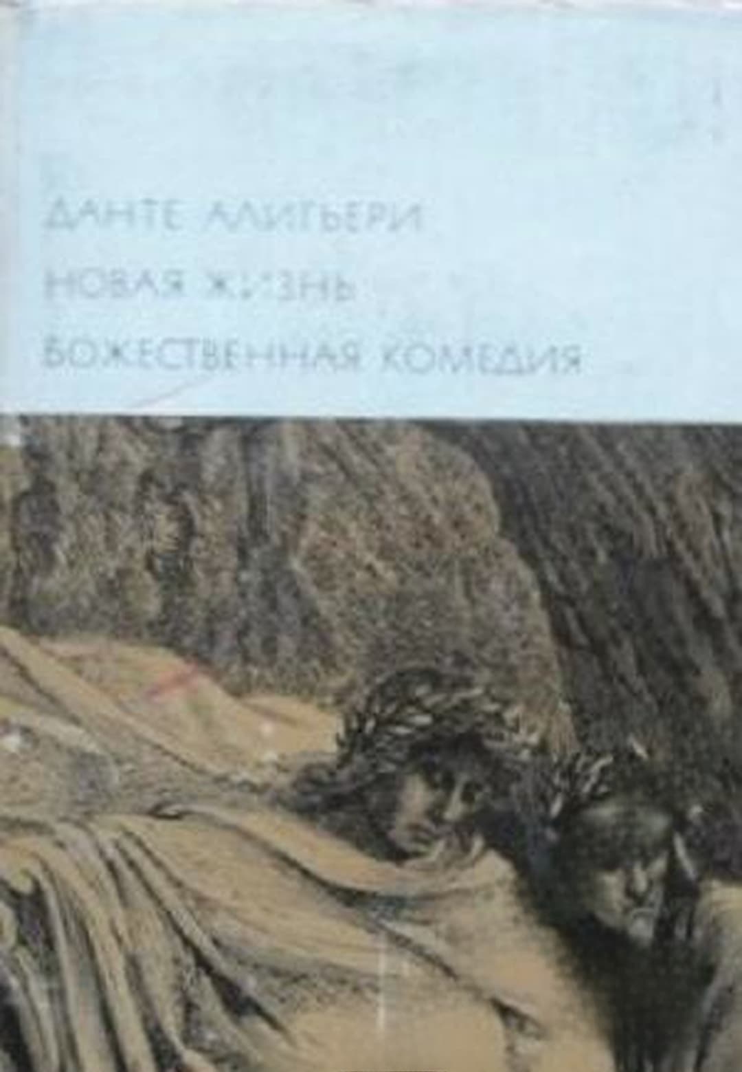 Новая жизнь. Божественная комедия — обложка
