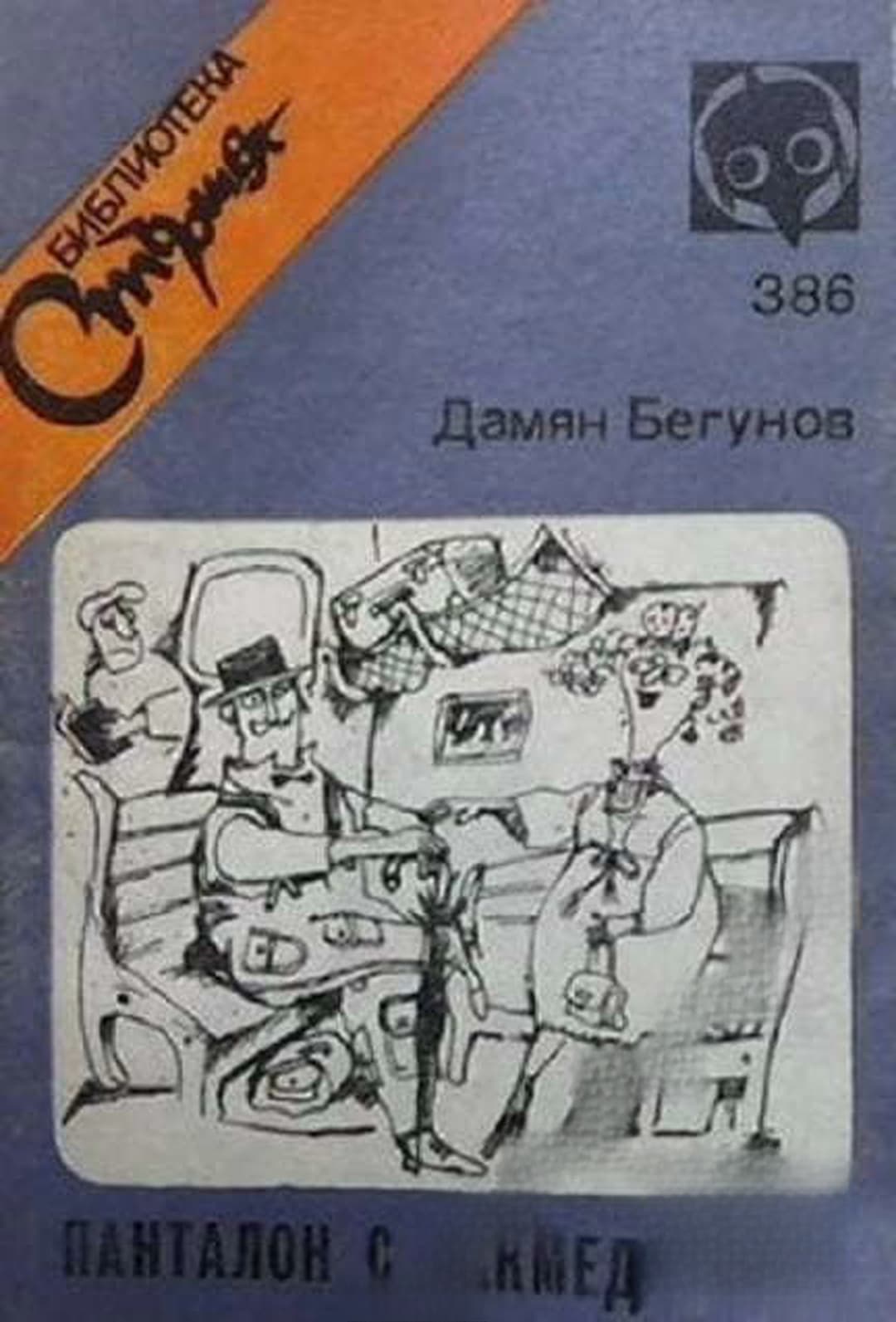 Панталон с чекмеджета