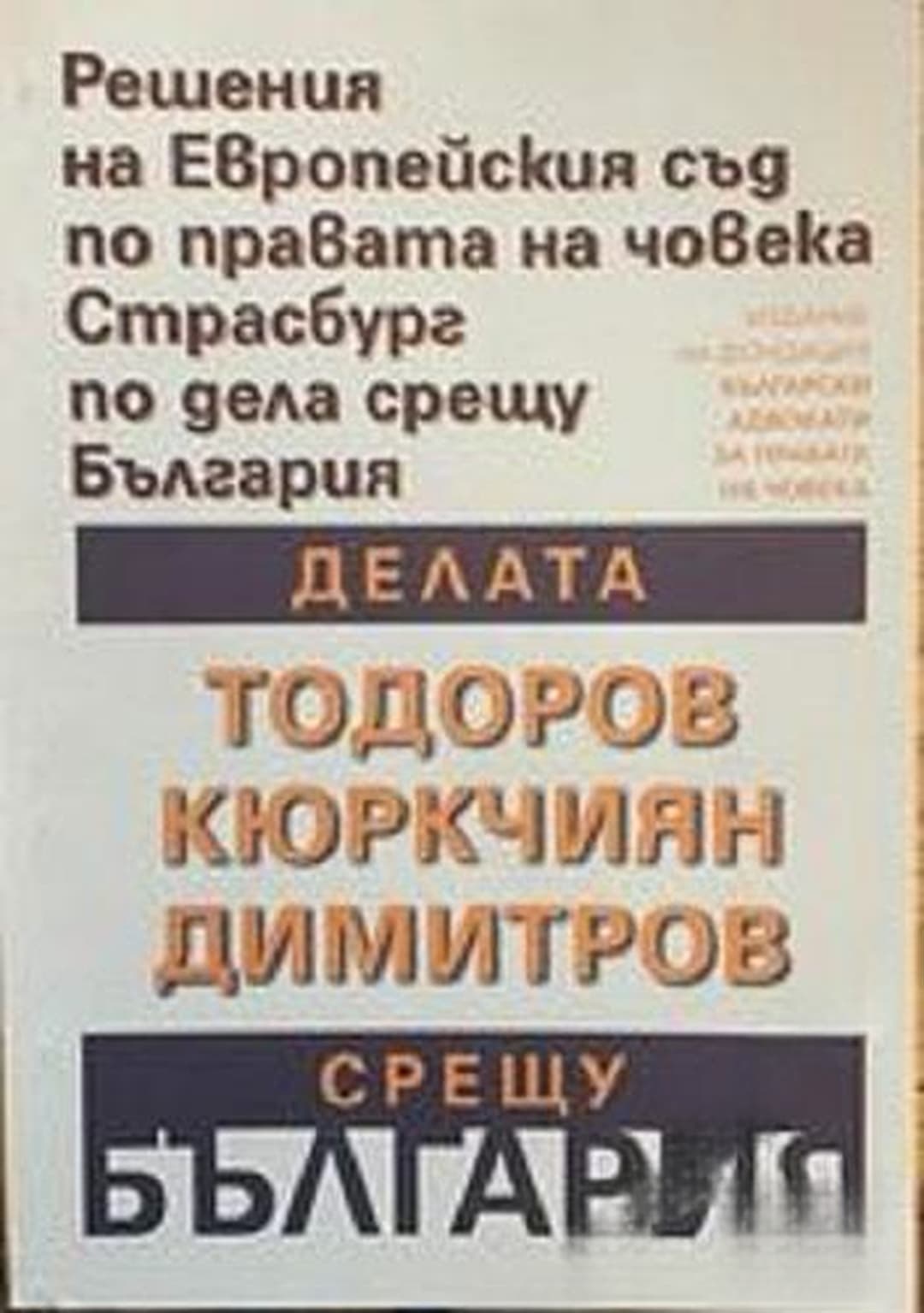 Делата Тодоров срещу България, Кюркчиян срещу България, Димитров срещу България — cover