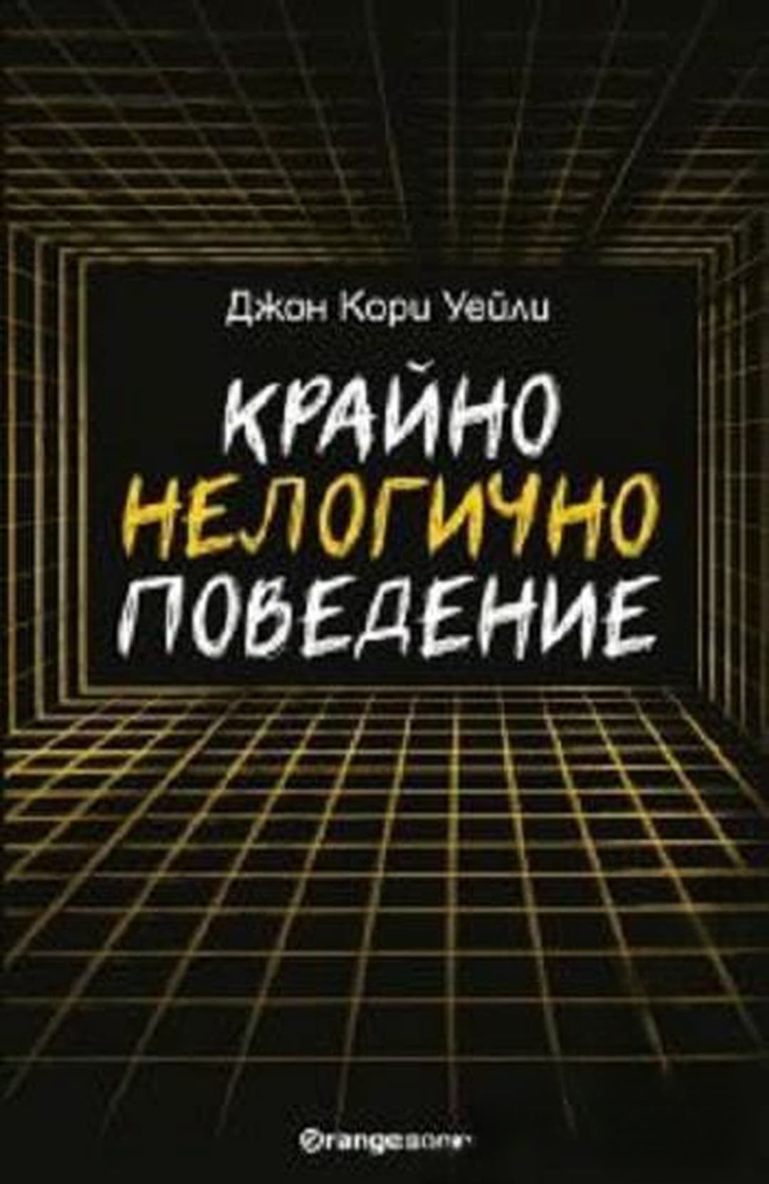 Крайно нелогично поведение — корица