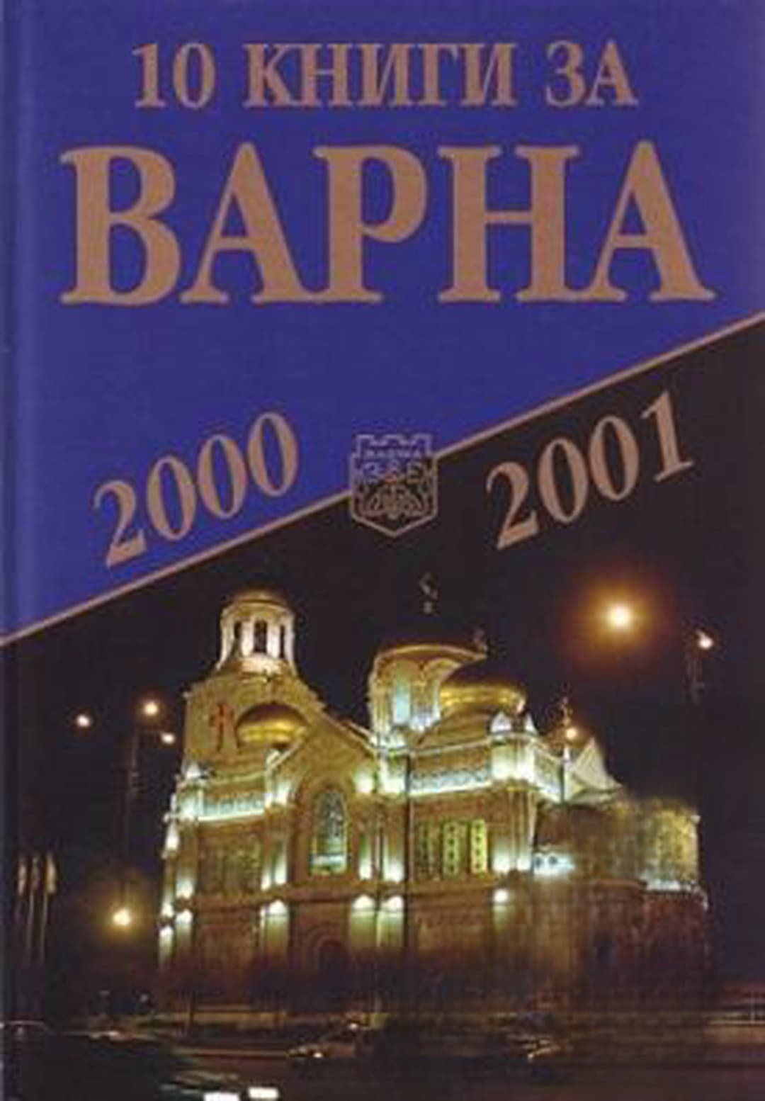 10 книги за Варна. Книга 1: 2000/2001 — корица