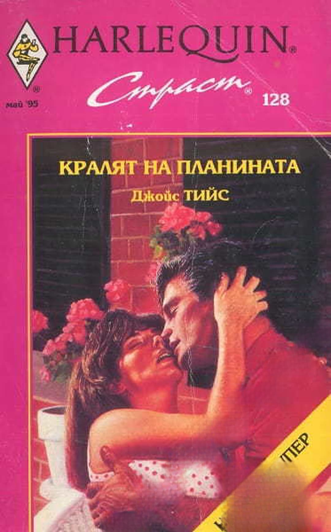 Кралят на планината — обложка