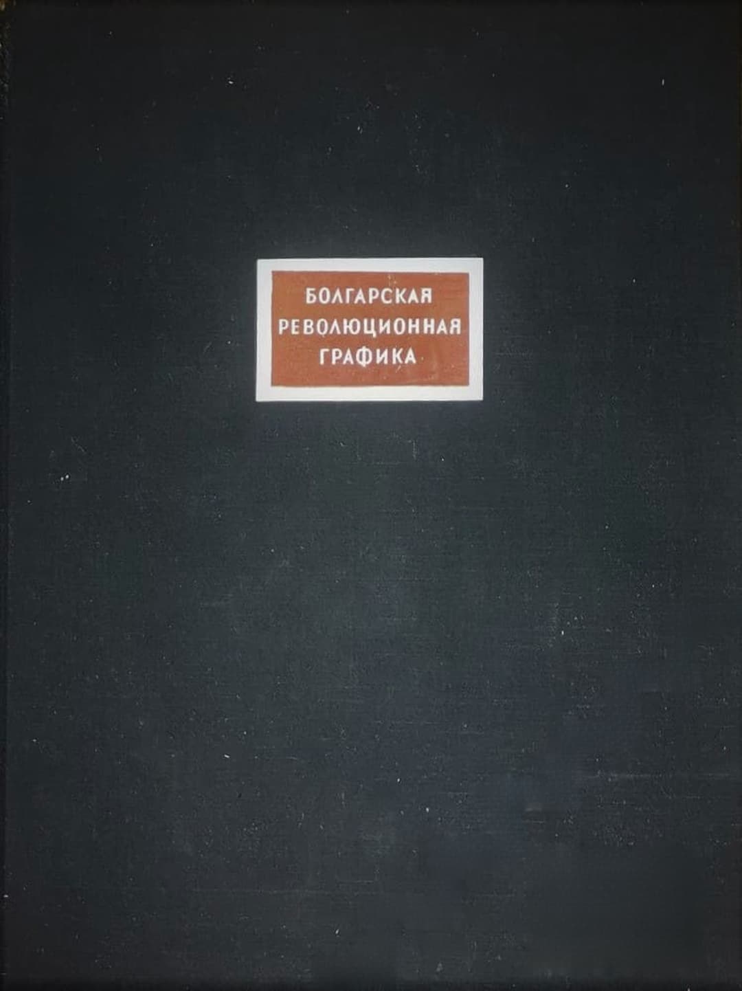 Болгарская революционная графика — обложка