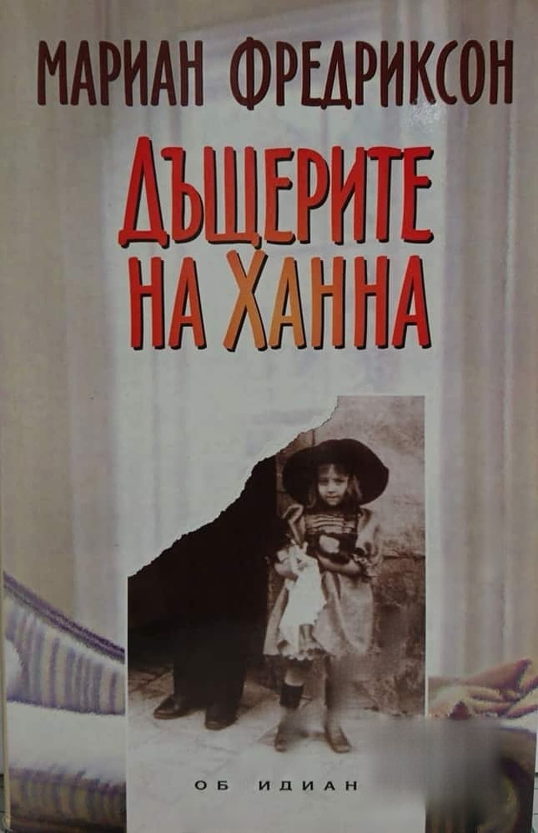 Дъщерите на Ханна — cover