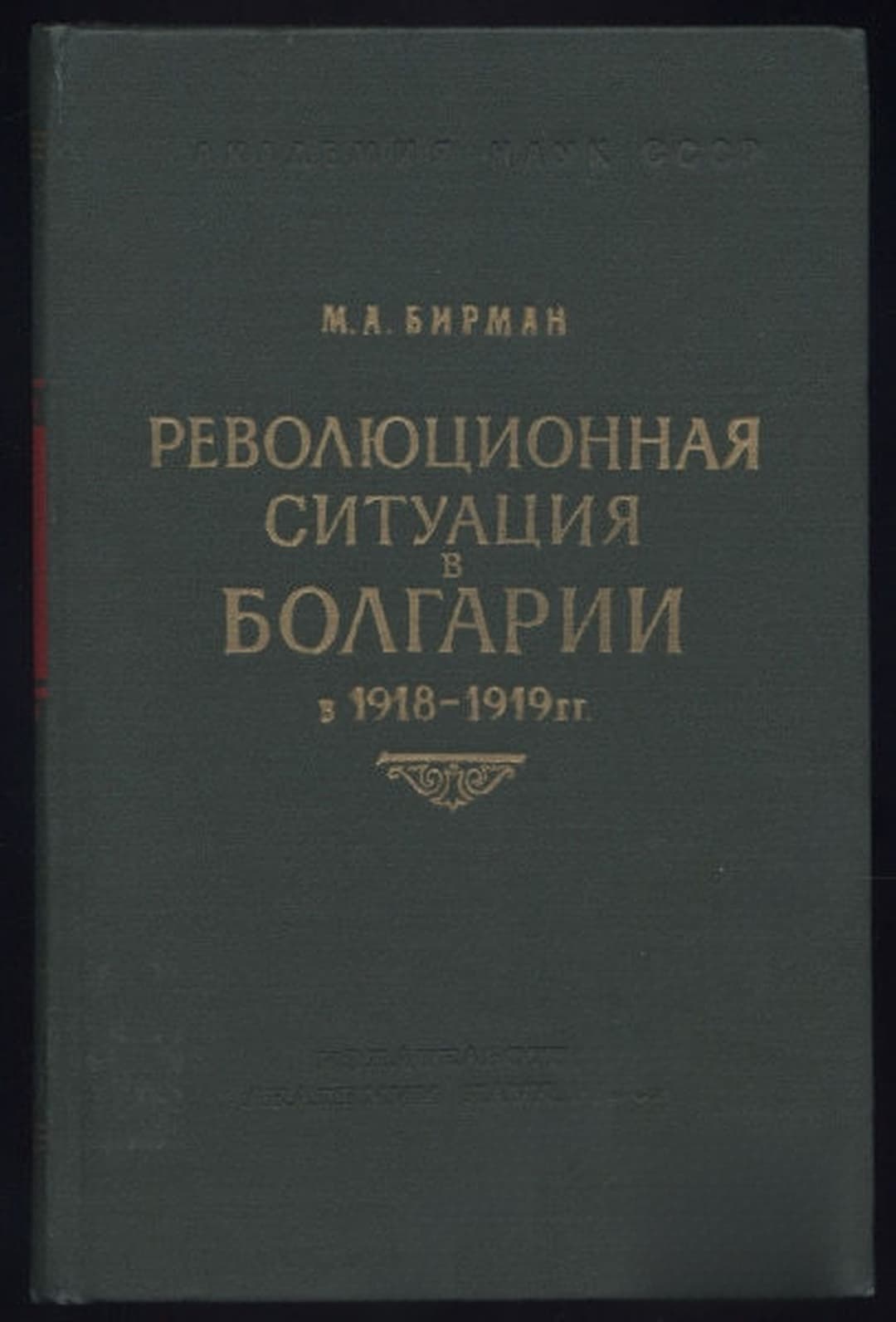 Революционная ситуация в Болгарии в 1918 - 1919 гг — cover