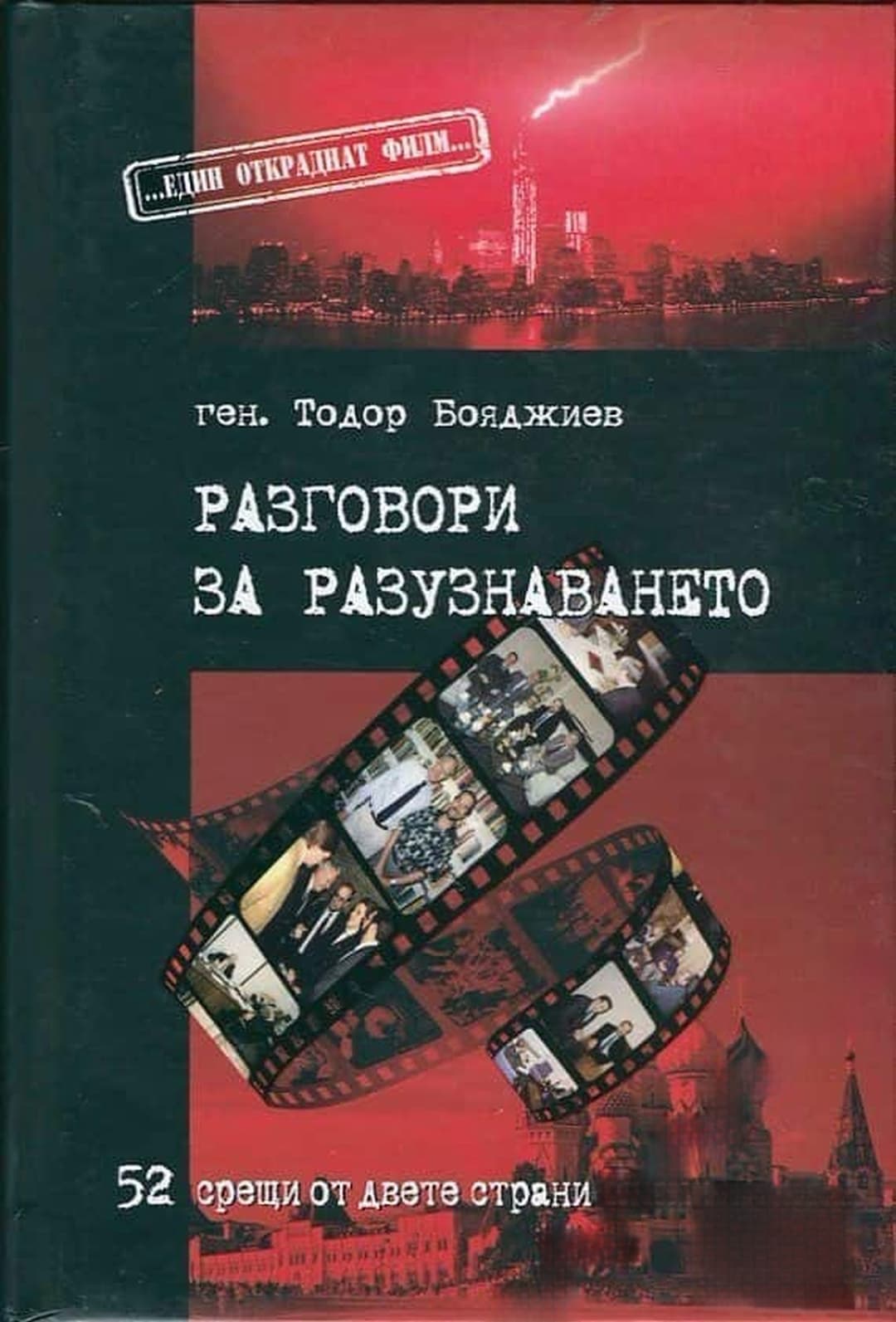 Разговори за разузнаването — обложка