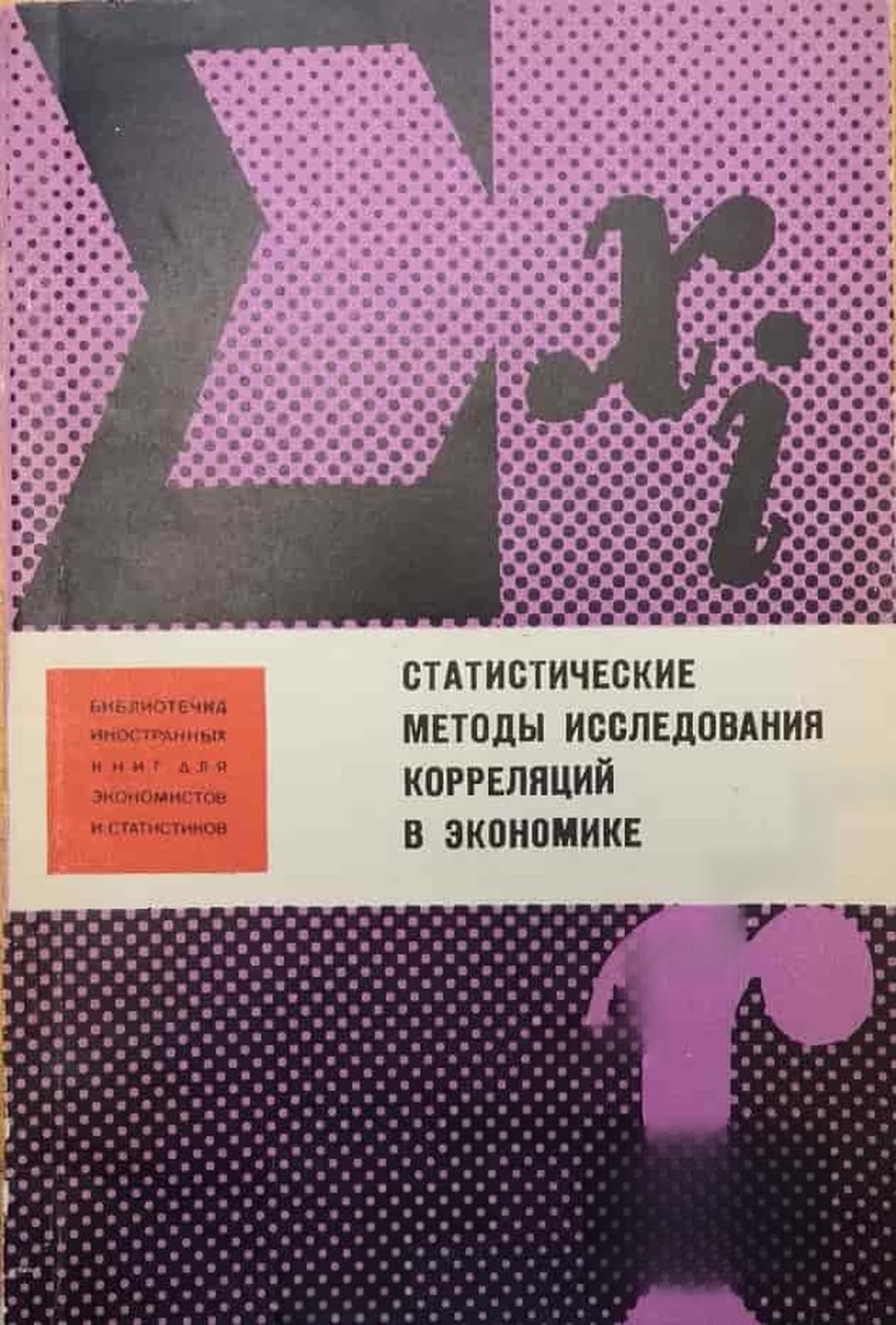 Статистические методы исследования корреляций в экономике