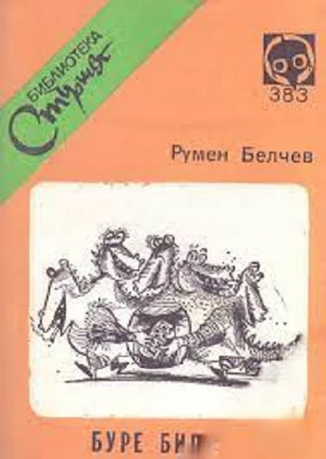 Буре бира