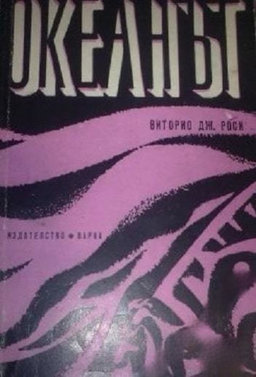 Океанът — cover
