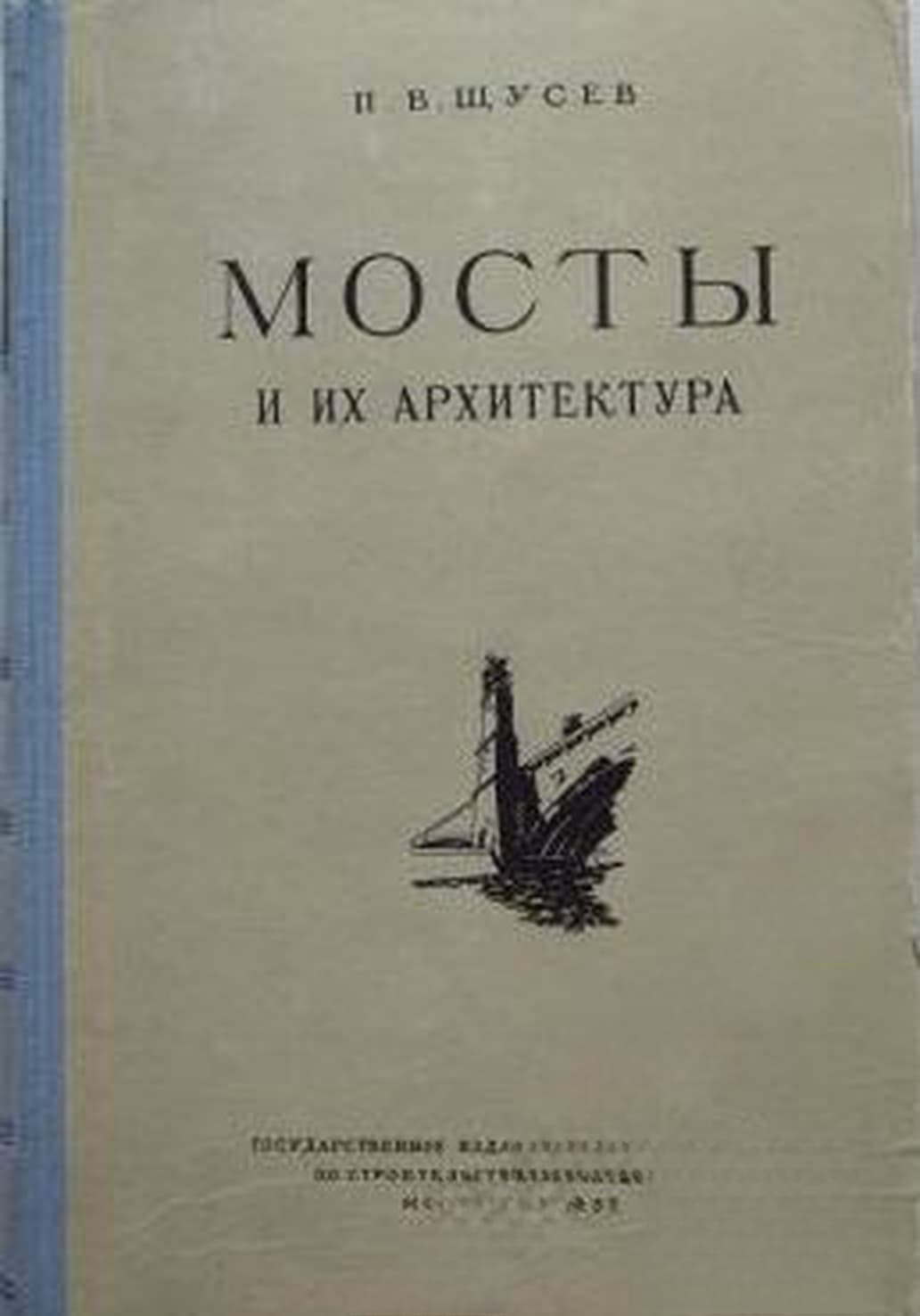 Мосты и их архитектура — обложка