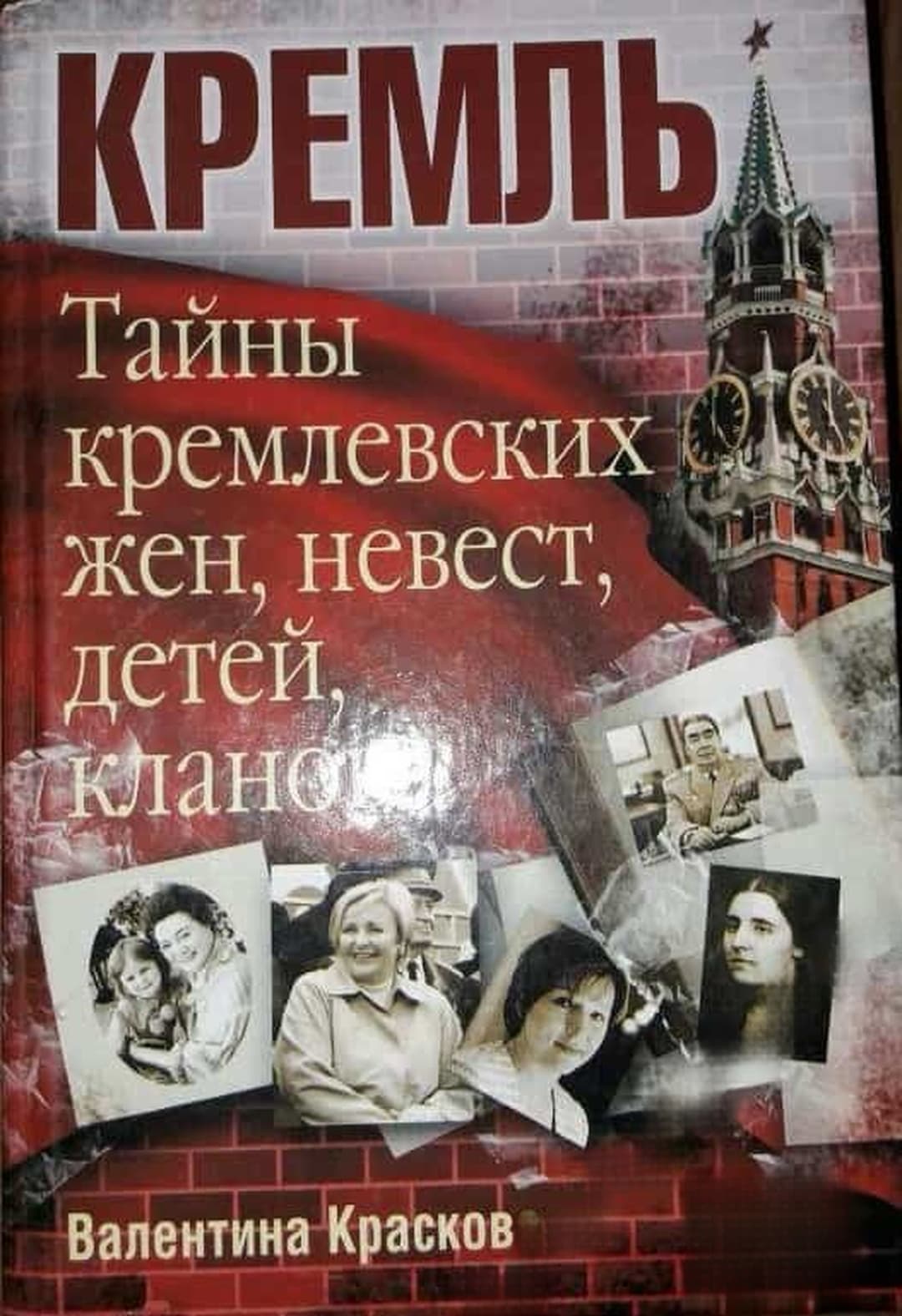 Тайны кремлевских жен, невест, детей, кланов... — cover