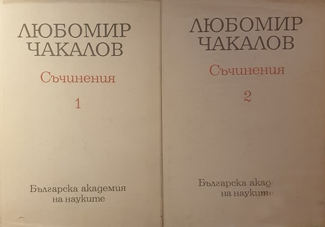 Съчинения в два тома. Том 1-2 — обложка