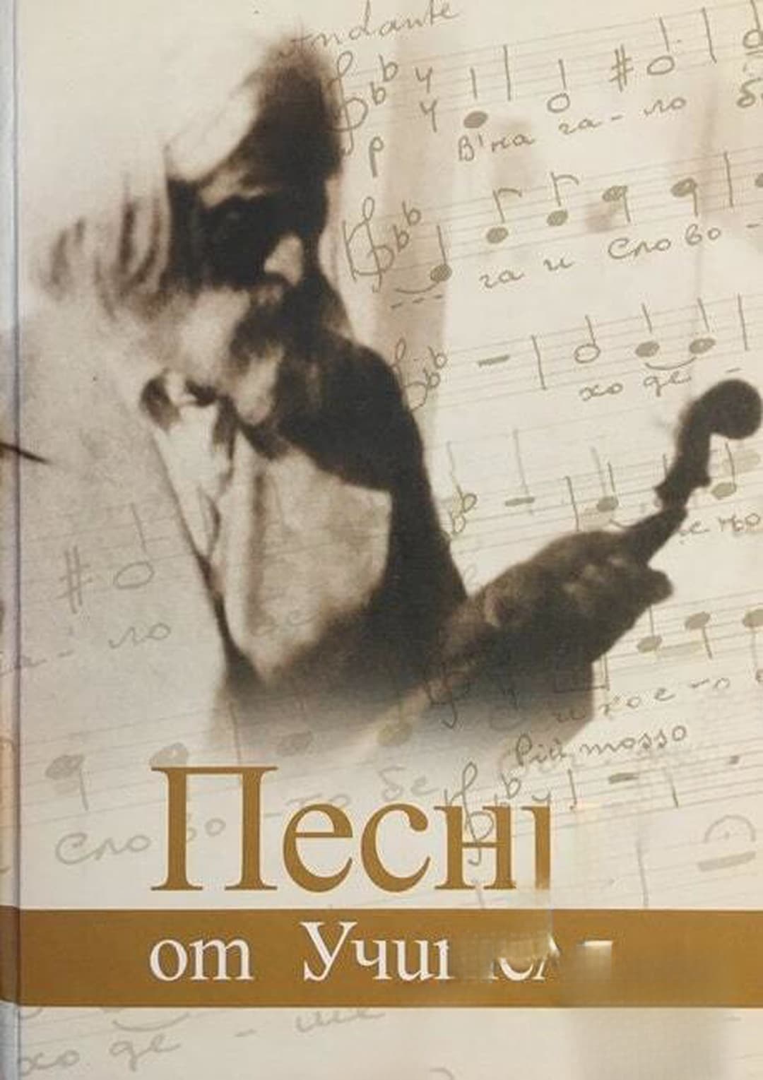 Песни от Учителя — обложка