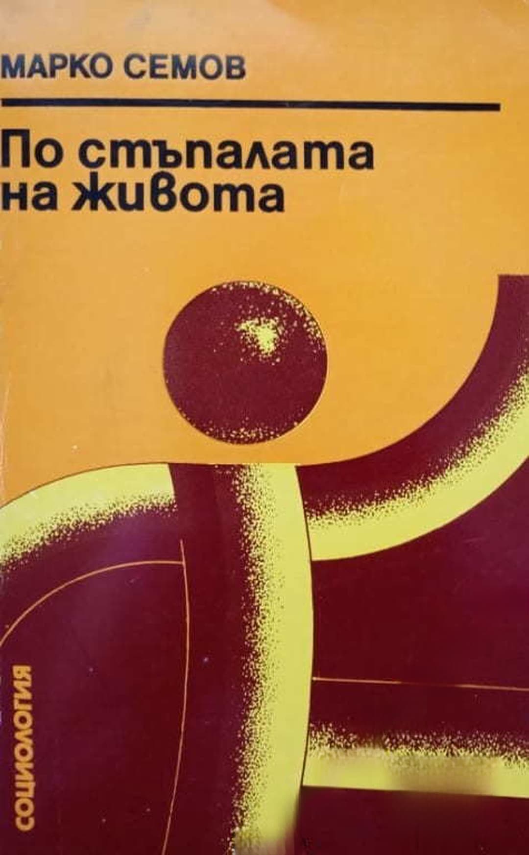 По стъпалата на живота