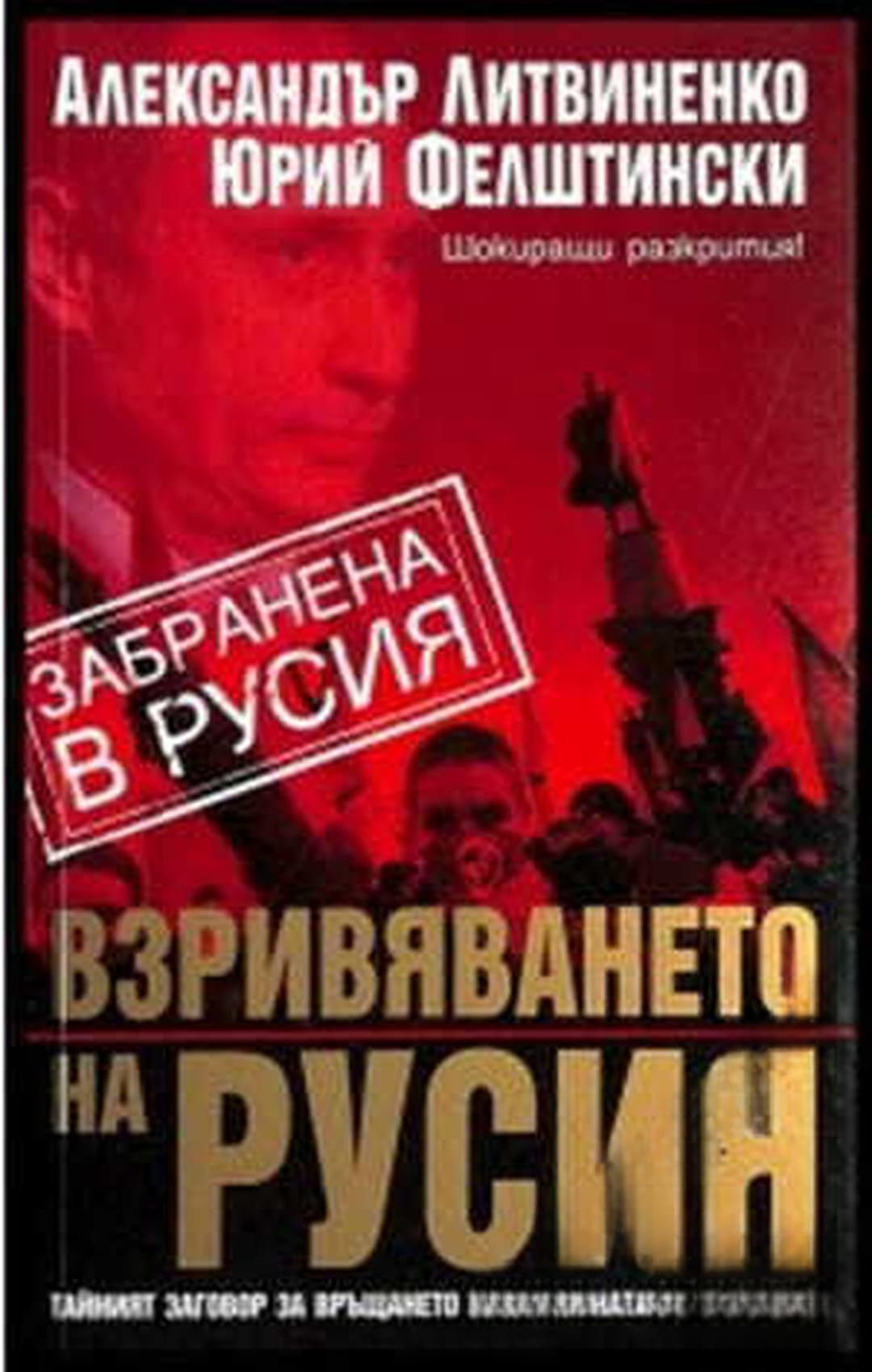 Взривяването на Русия — cover