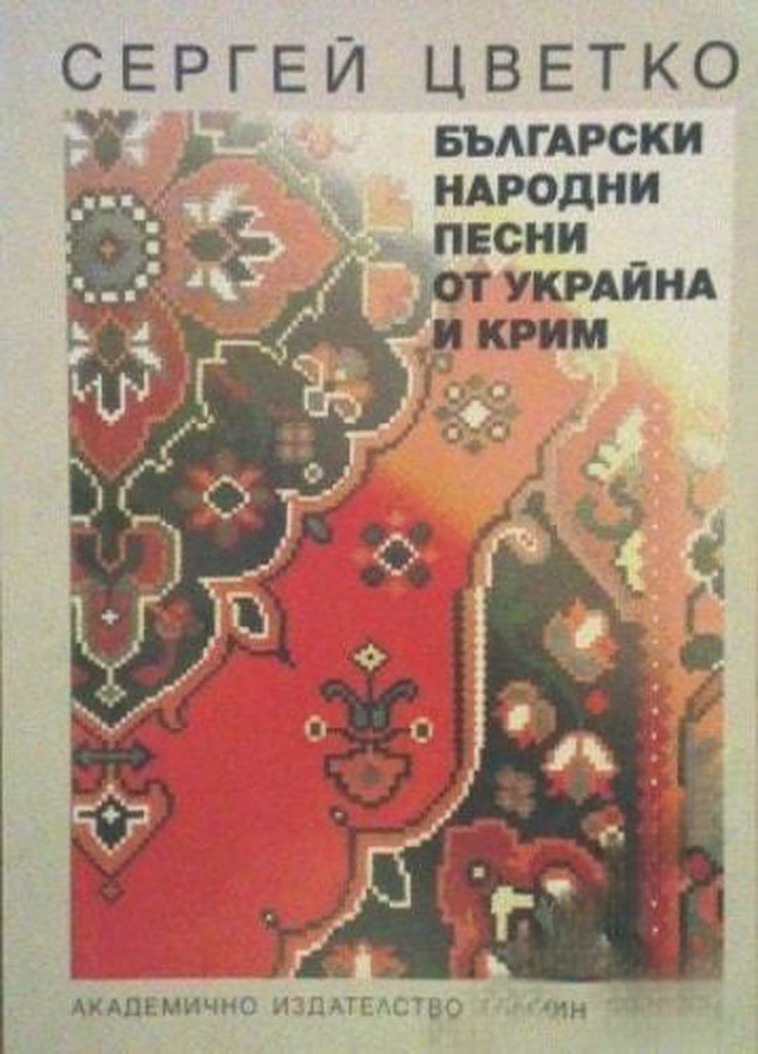 Български народни песни от Украйна и Крим — cover